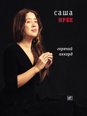 cover image of Горячий аккорд